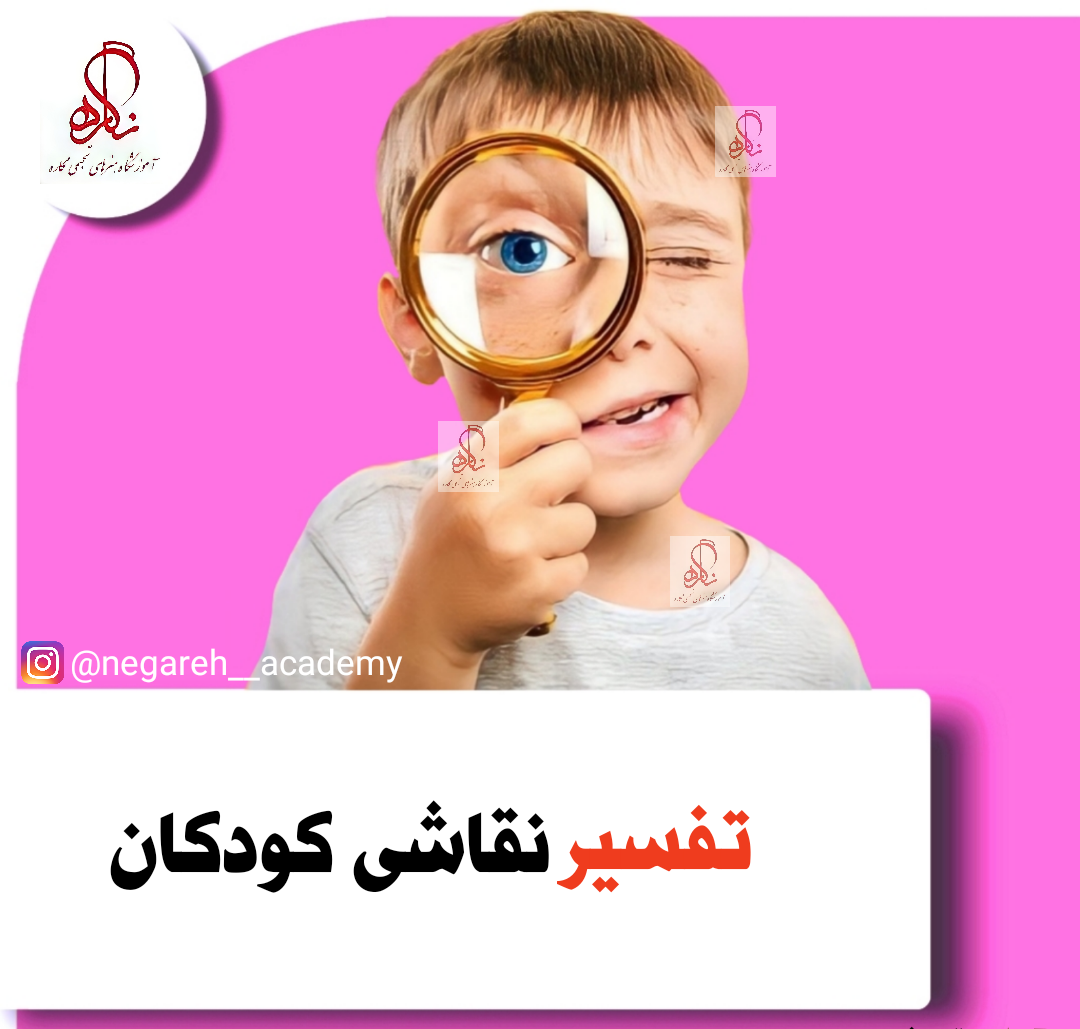 تفسیر نقاشی کودک