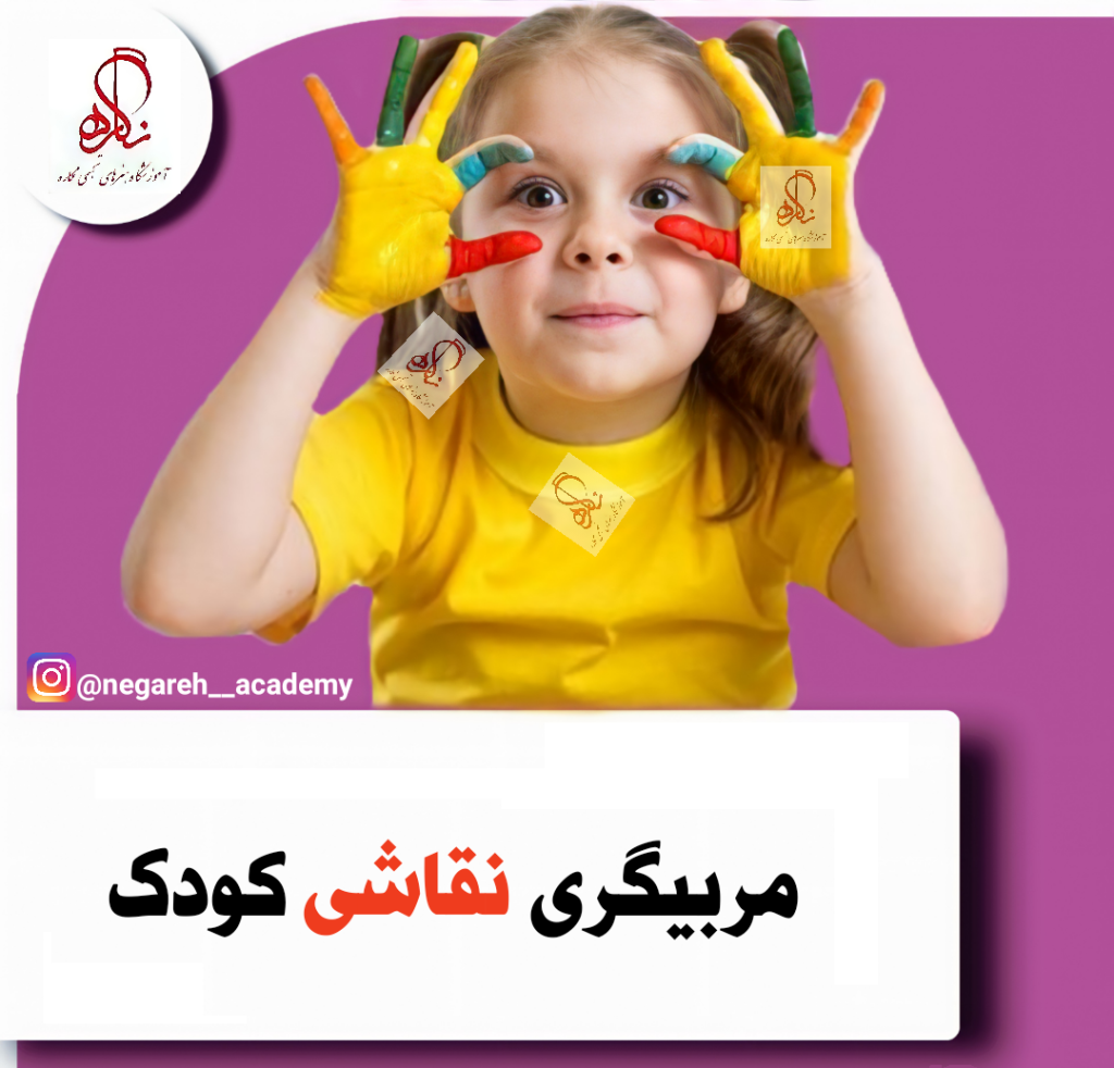 مربی نقاشی کودک