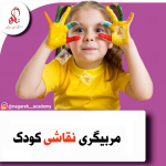 مربی نقاشی کودک
