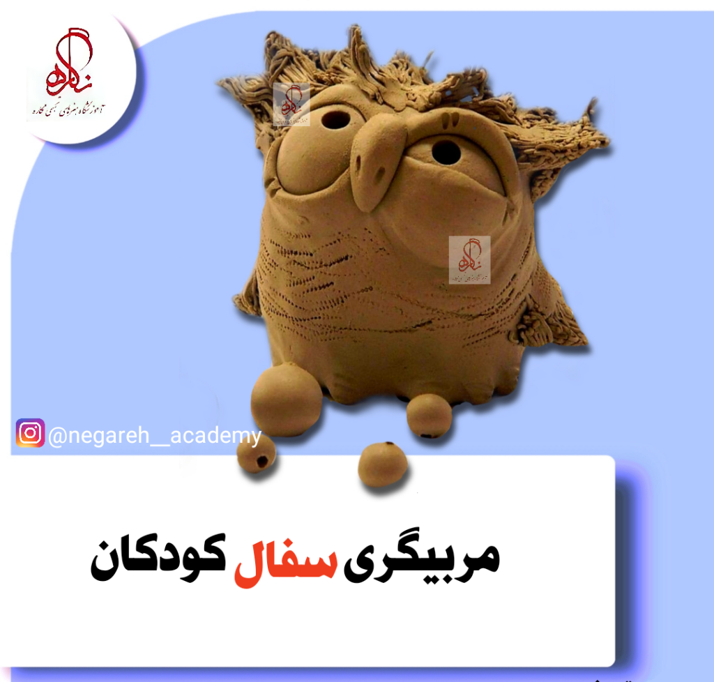 مربی سفال کودک