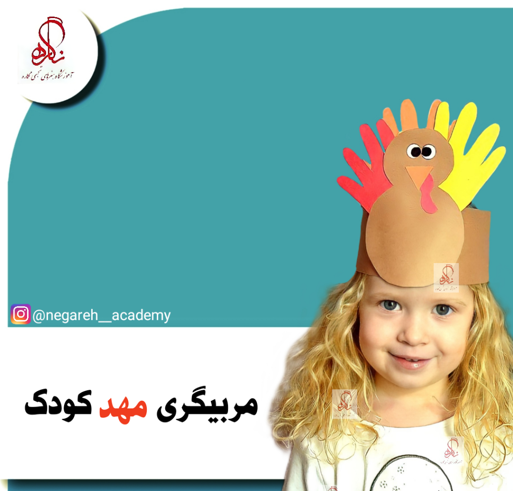 مربی مهد کودک