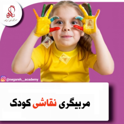 مربی نقاشی کودک