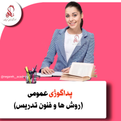 پداگوژی یا روش و فنون تدریس