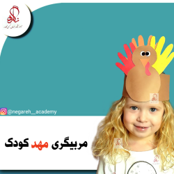 مربی مهد کودک