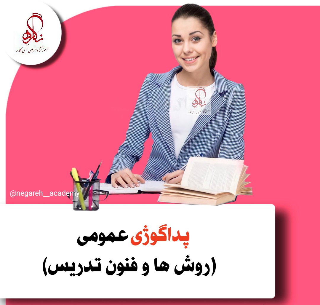 پداگوژی یا روش و فنون تدریس